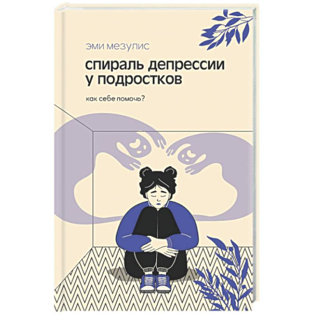 Подростковая психология, книга Спираль депрессии у подростков. Как себе помочь? заказать