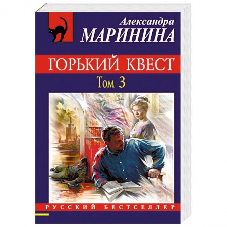 Отечественный женский детектив, книга Горький квест. Том 3 заказать