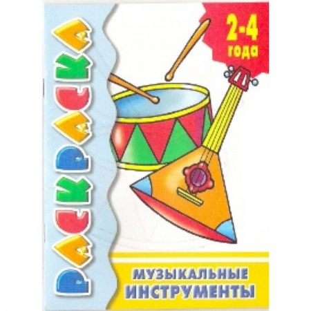 Раскраски на любой вкус, книга Музыкальные инструменты заказать