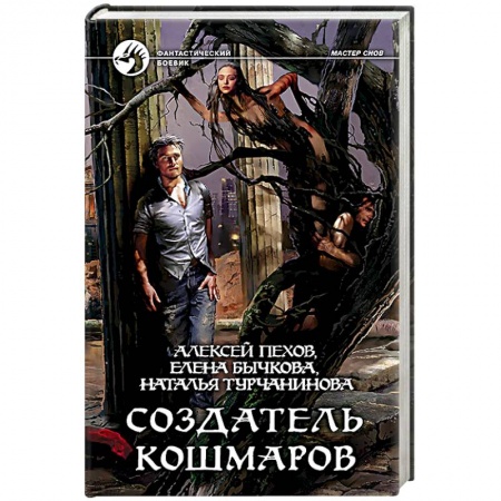 Книги, книга Создатель кошмаров заказать