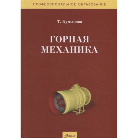Механика, книга Горная механика. Учебник заказать