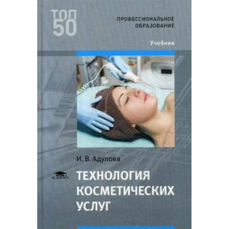 Книги, книга Технология косметических услуг. Учебник для студентов учреждений среднего профессионального образования заказать
