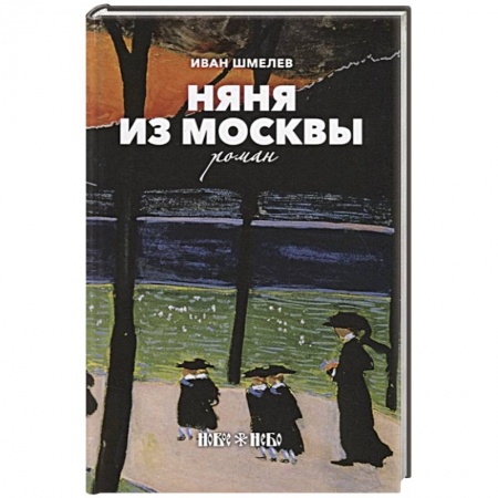 Русская современная проза, книга Няня из Москвы заказать