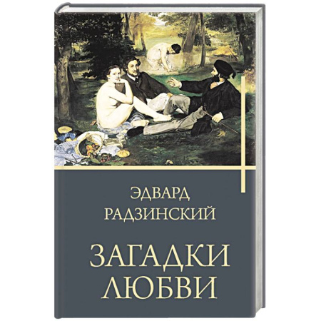 Исторический роман, книга Загадки любви заказать