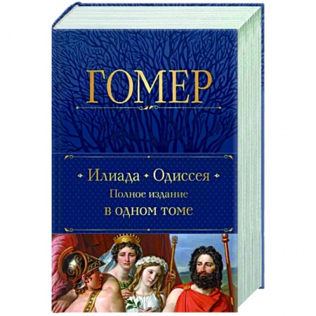 Зарубежная классика, книга Илиада. Одиссея. Полное издание в одном томе заказать