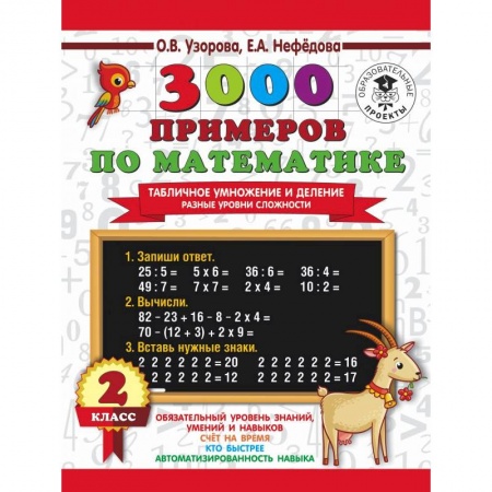 Математика. Алгебра. Геометрия, книга 3000 примеров по математике. Табличное умножение и деление. Разные уровни сложности. 2 класс заказать