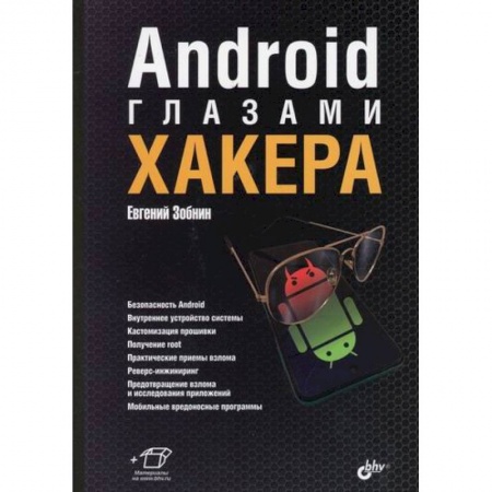 Хакерство и защита от него, книга Android глазами хакера заказать