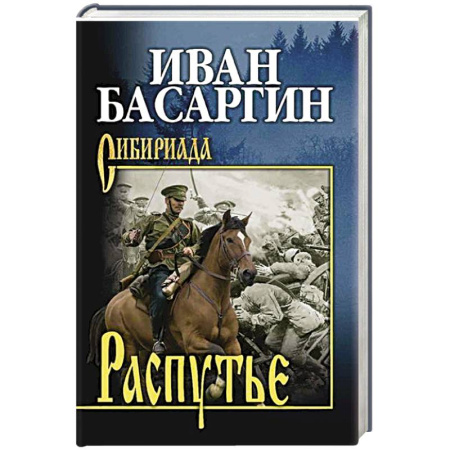Военный роман, книга Распутье заказать