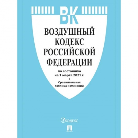 Справочная литература, книга Воздушный кодекс РФ (по сост.на 25.10.2021г.)+Сравнительная таблица изменений заказать
