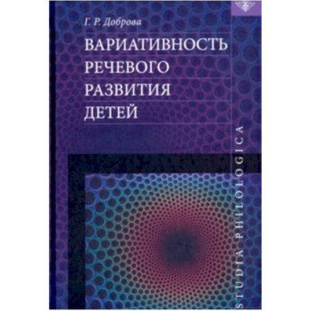Общее языкознание, книга Вариативность речевого развития детей заказать