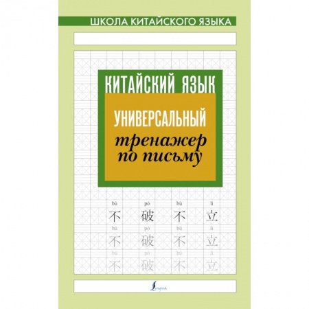 Китайский язык, книга Китайский язык. Универсальный тренажер по письму заказать
