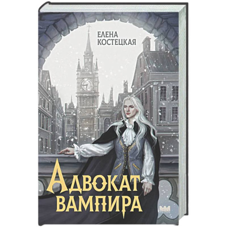 Русское фэнтези, книга Адвокат вампира заказать