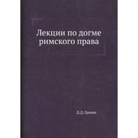 Право. Юриспруденция, книга Лекции по догме римского права заказать