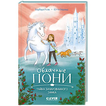 Мистика. Фантастика. Фэнтези, книга Облачные пони. Тайна зачарованного замка заказать
