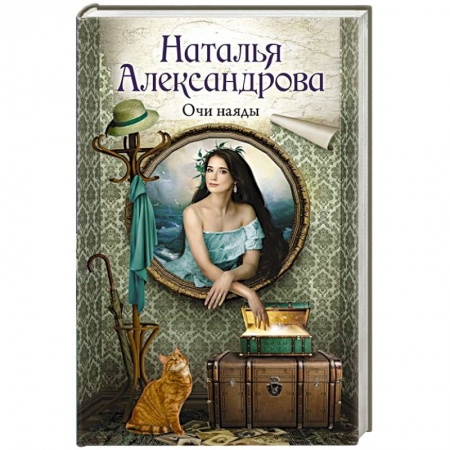 Отечественный женский детектив, книга Очи наяды заказать