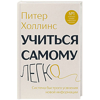 Учиться самому легко. Система быстрого усвоения новой информации Учиться самому легко. Система быстрого усвоения новой информации