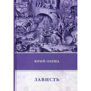Зависть Зависть