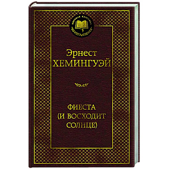 Фиеста (И восходит солнце) Фиеста (И восходит солнце)
