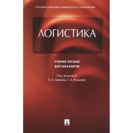 Экономика. Управление. Бизнес, книга Логистика. Учебное пособие для бакалавров заказать