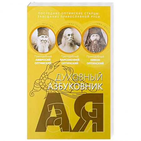 Христианство, книга Последние оптинские старцы: завещание православной Руси Духовный азбуковник. заказать