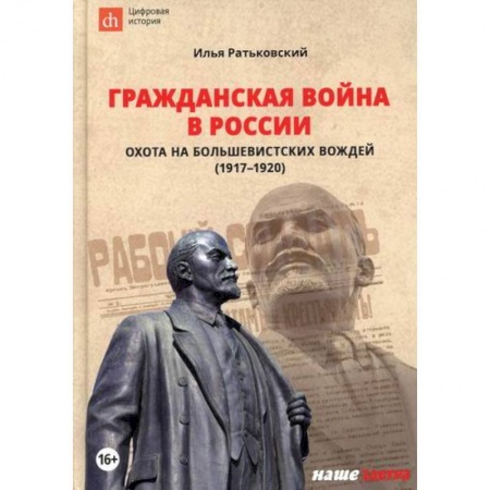 Спецслужбы, спецназ, разведка, книга Гражданская война в России: охота на большевистских вождей (1917-1920) заказать
