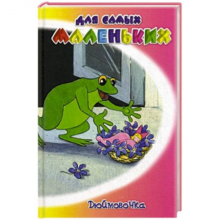 Книги, книга Дюймовочка заказать