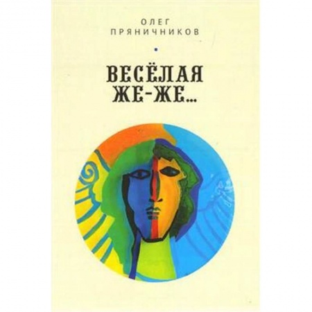 Русская современная проза, книга Весёлая же-же… заказать