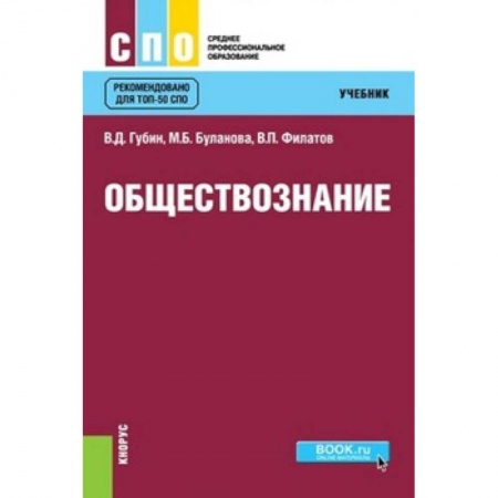 Обществознание, книга Обществознание. Учебник заказать