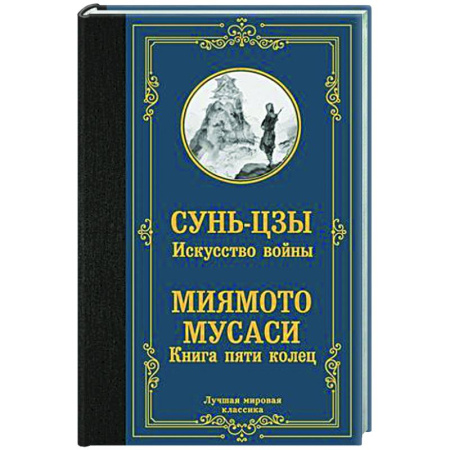 Теория и история военного искусства, книга Искусство войны. Книга пяти колец заказать