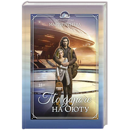 Русское фэнтези, книга По дороге на Оюту заказать