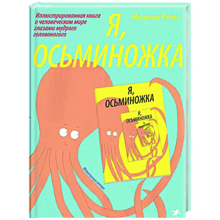 Приключения. Детективы, книга Я, осьминожка. Иллюстрированная книга о человеческом мире глазами мудрого головоногого заказать
