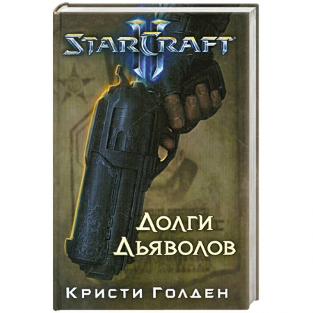 Книги, книга Starcraft II. Долги дьяволов заказать