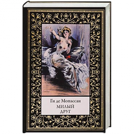 Зарубежная классика, книга Милый друг заказать