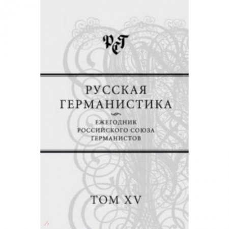 Литературная критика, книга Русская германистика. Ежегодник Российского союза германистов. Том 15 заказать
