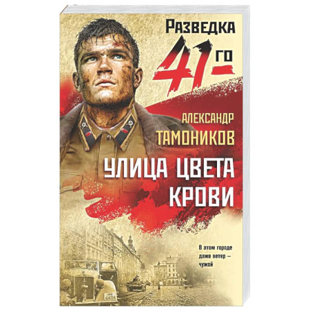 Боевики, военные, книга Улица цвета крови заказать