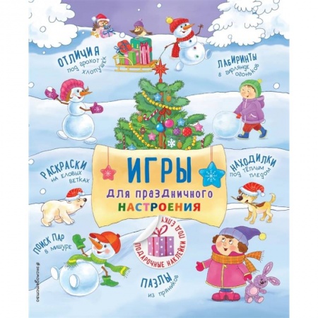 Игры на любой вкус, книга Игры для праздничного настроения с наклейками заказать