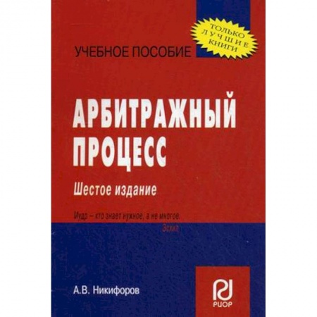 Право. Юридические науки, книга Арбитражный процесс. Учебное пособие заказать
