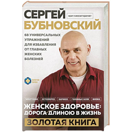 Медицинские энциклопедии и справочники, книга Женское здоровье: дорога, длиною в жизнь. Золотая книга заказать