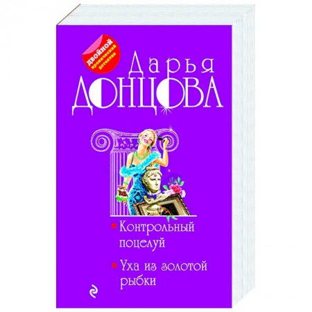 Классика отечественного детектива, книга Контрольный поцелуй. Уха из золотой рыбки заказать