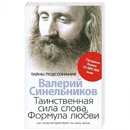 Вселенная. Космоэнергетика, книга Таинственная сила слова заказать