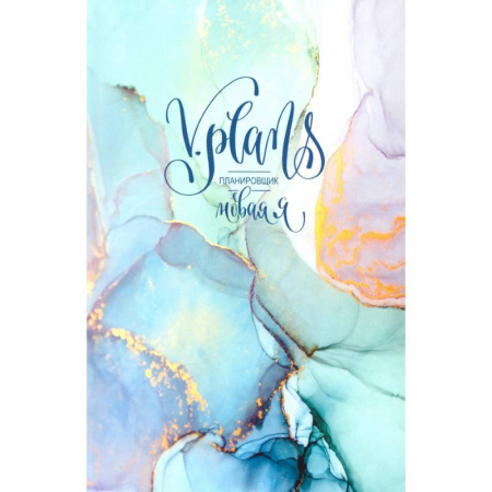 Отраслевая (прикладная) психология, книга Мраморная V.Plans. Планировщик. Новая Я (Вид 3) заказать