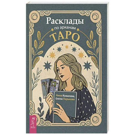 Гадание по картам Таро, книга Расклады по арканам Таро заказать