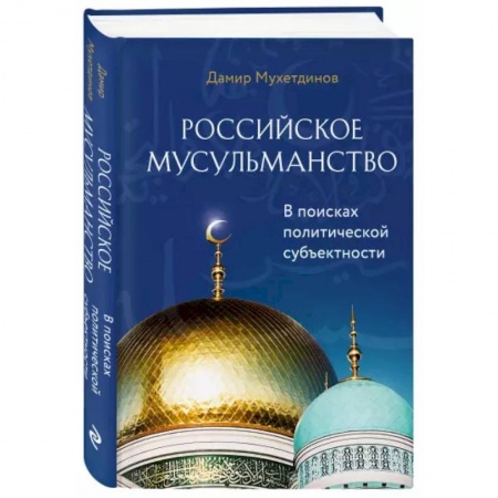 Ислам, книга Российское мусульманство заказать