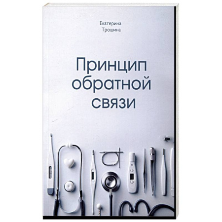 Отечественный женский детектив, книга Принцип обратной связи заказать