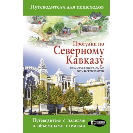 Путеводители по странам, книга Прогулки по Северному Кавказу (Кавказские Минеральные Воды) заказать