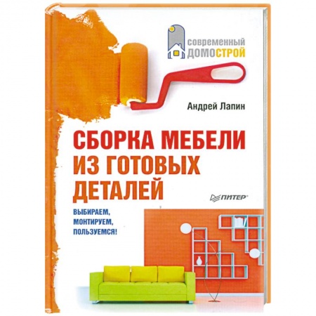 Книги, книга Сборка мебели из готовых деталей. Выбираем, монтируем, пользуемся! заказать
