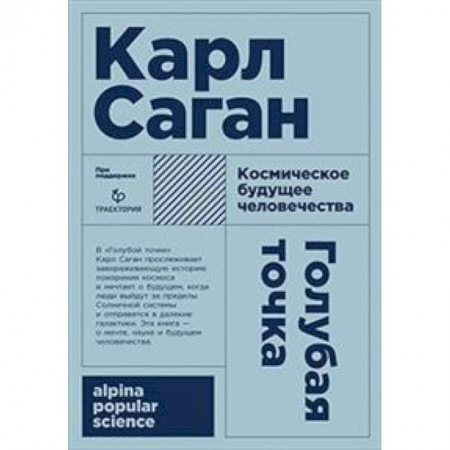 История философии, книга Голубая точка. Космическое будущее человека заказать
