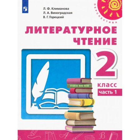 Литература, книга Литературное чтение. 2 класс. Учебник. В 2-х частях. Часть 1. ФГОС заказать