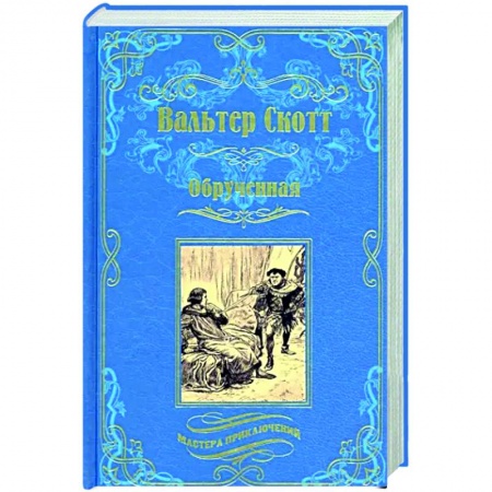 Зарубежная классика, книга Обрученная заказать