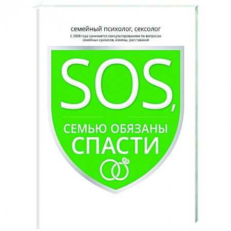 Психология, книга SOS, или Семью обязаны спасти заказать